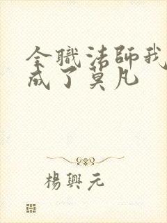 全职法师我穿越成了莫凡