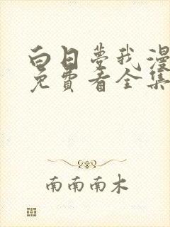 白日梦我漫画版免费看全集