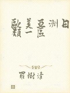 欧美亚洲日本另类一区