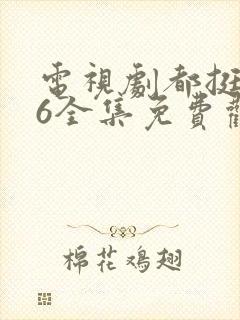 电视剧都挺好46全集免费观看