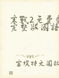 寒战2免费观看完整版国语版高清