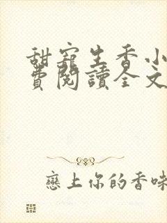 甜宠生香小说免费阅读全文最新章节