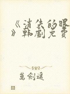 《消失的眼角膜》韩剧免费观看