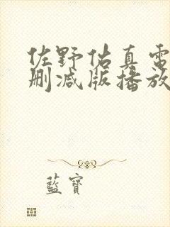 佐野佑真电影无删减版播放