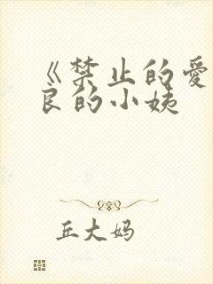 《禁止的爱》善良的小姨