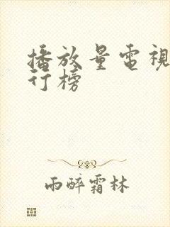 播放量电视剧排行榜