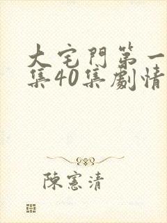 大宅门第一部全集40集剧情介绍