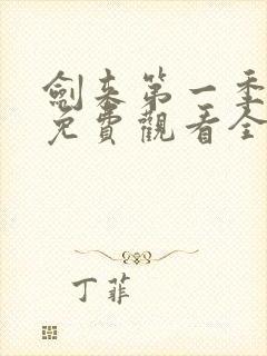 剑来第一季动漫免费观看全集封面