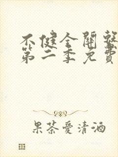 不健全关系动漫第二季免费观看