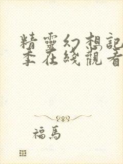 精灵幻想记第1季在线观看封面