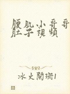 腹肌小哥哥撑大肚子视频