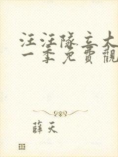 汪汪队立大功第一季免费观看中文版