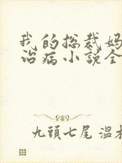 我的总裁妈妈会治病小说全文阅读封面