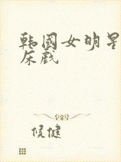 韩国女明星激情床戏