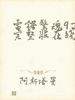 电锯惊魂9高清完整版在线观看