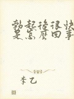 勃起后很快疲软是怎么回事