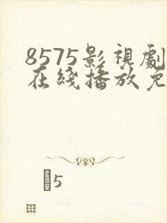 8575影视剧在线播放免费高清封面