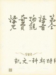 怪奇物语第四季免费观看全集