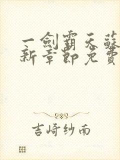 一剑霸天苏信最新章节免费阅读