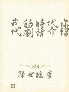 我的时代你的时代剧情介绍