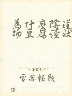 为什么阴道分泌物豆腐渣状封面