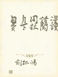 日月同错漫画免费下拉阅读56封面