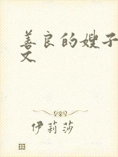 善良的嫂子4中文