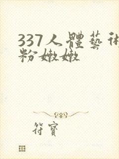 337人体艺术粉嫩嫩