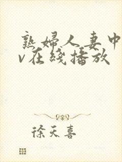 熟妇人妻中文av在线播放