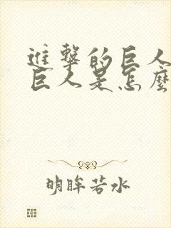 进击的巨人里的巨人是怎么来的