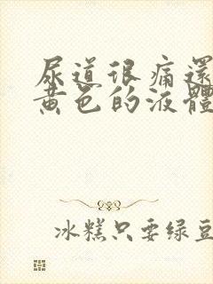 尿道很痛还有跟黄色的液体