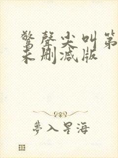 惊声尖叫第一季未删减版