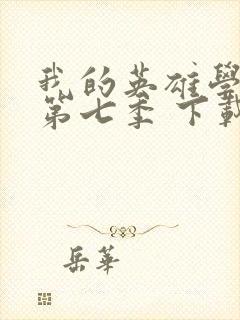 我的英雄学院 第七季 下载封面