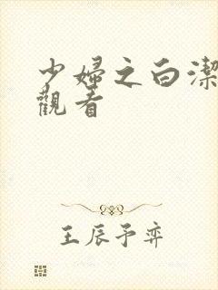 少妇之白洁在线观看