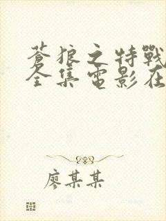 苍狼之特战突击全集电影在线观看封面