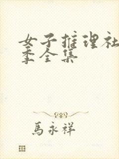 女子推理社第一季全集