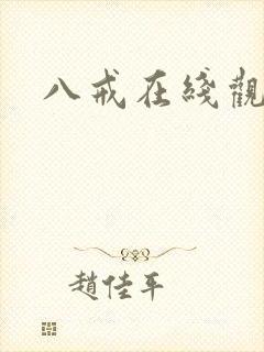 八戒在线观
