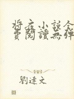 将夜小说全文免费阅读无弹窗