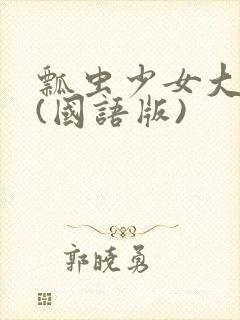 瓢虫少女大电影(国语版)