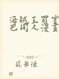 海贼王罗宾和乔巴同人漫画网站