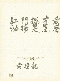 肛门总有黄色分泌物是怎么回事