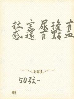 拉完尿后有刺痛感还有点血封面