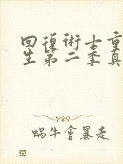 回复术士重启人生第二季真人版在线观看封面