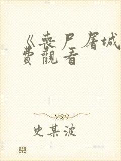 《丧尸屠城》免费观看