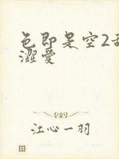 色即是空2甜性涩爱