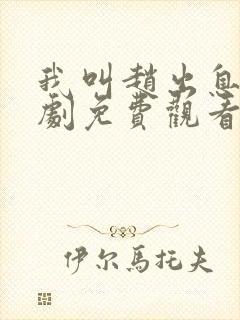 我叫赵出息电视剧免费观看