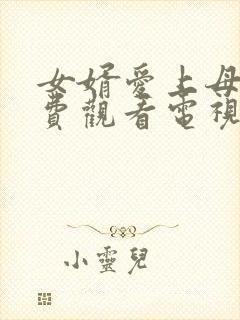 女婿爱上母娘免费观看电视剧最新章