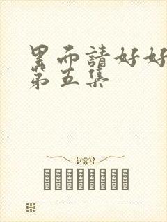 里面请好好疼爱第五集