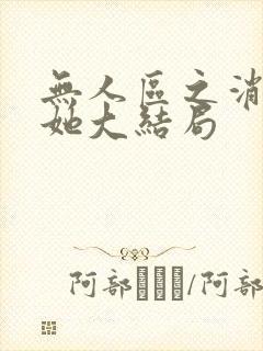 无人区之消失的她大结局