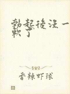 勃起后没一会就软了